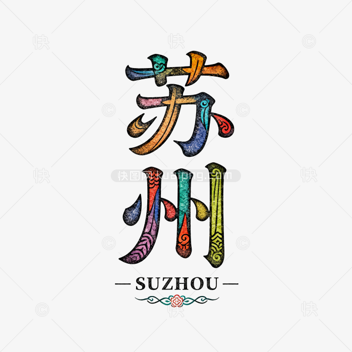 快图网原创苏州艺术字