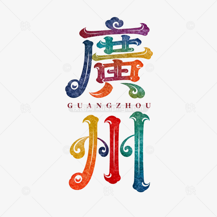 快图网原创广州艺术字