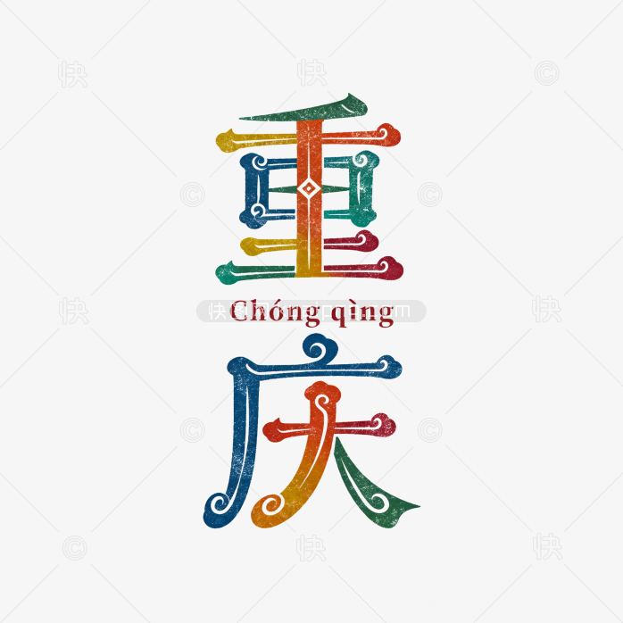 快图网原创重庆艺术字