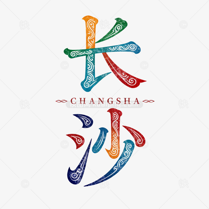 快图网原创长沙艺术字