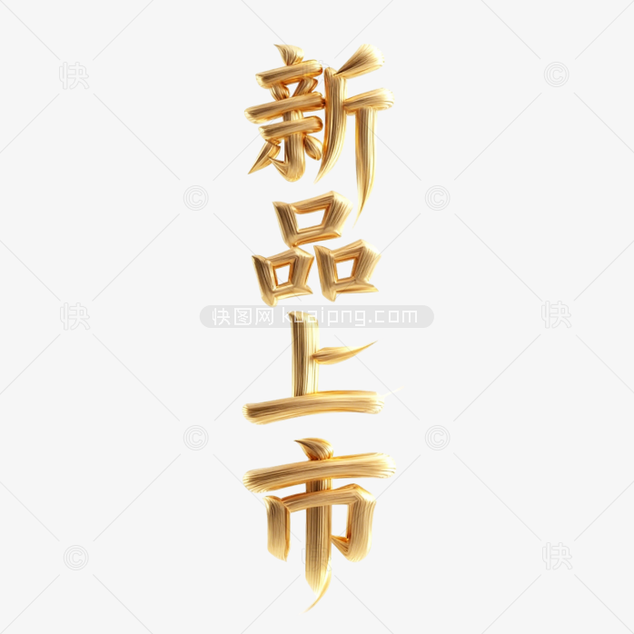 快图网原创金色立体字新品上市-快图网-免费PNG图片免抠PNG高清背景素材库kuaipng.com