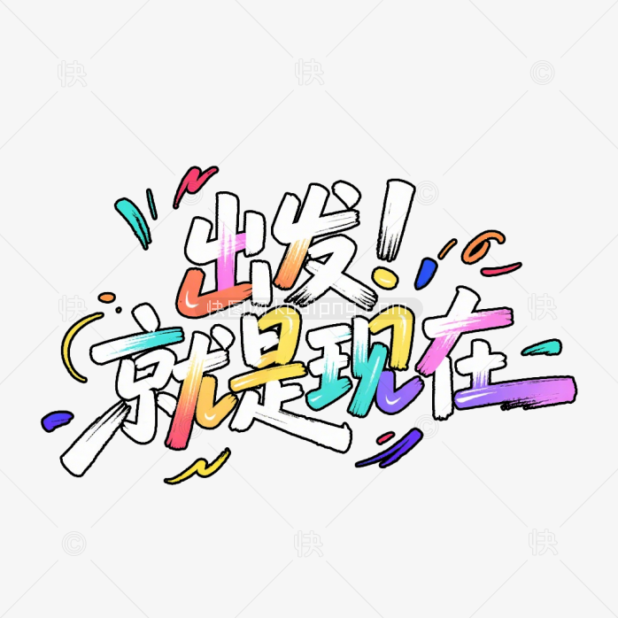 快图网原创出发就是现在字体创意-快图网-免费PNG图片免抠PNG高清背景素材库kuaipng.com