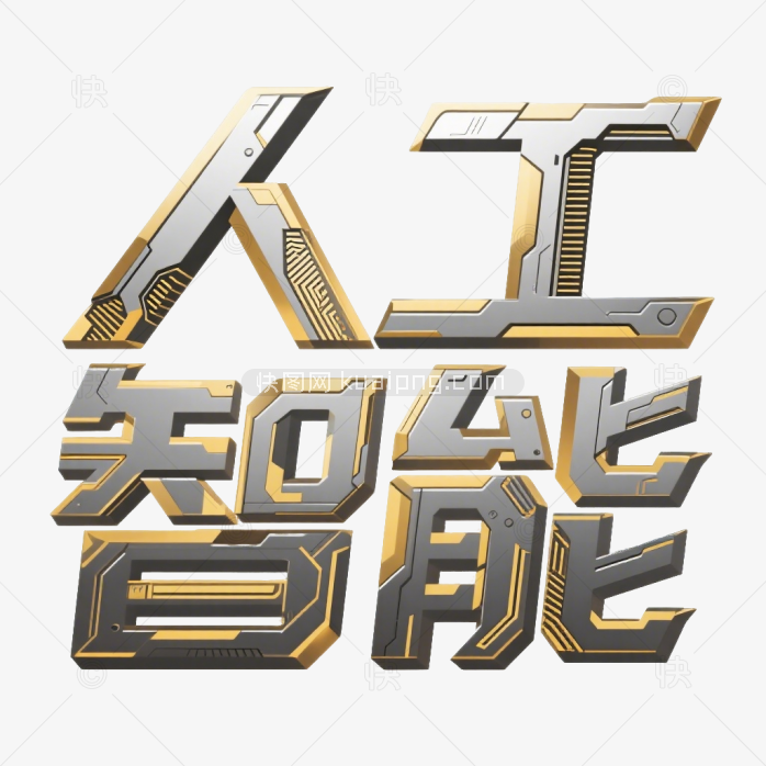 快图网原创人工智能科技字体