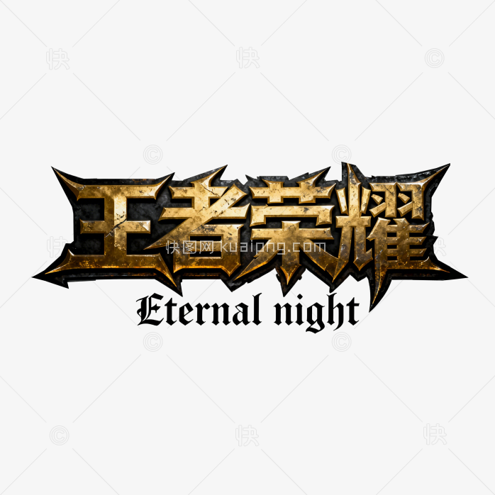 创意王者荣耀字体设计
