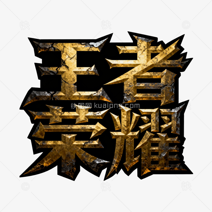 王者荣耀字体设计