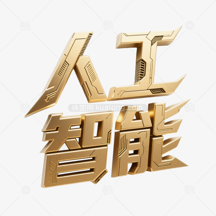 快图网原创立体人工智能科技字体
