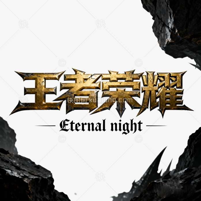 王者荣耀字体设计