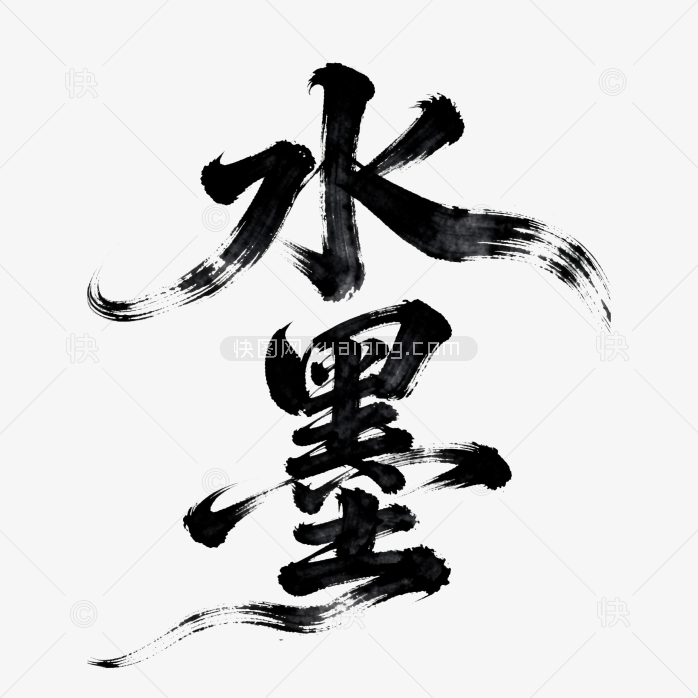 快图网原创水墨艺术字