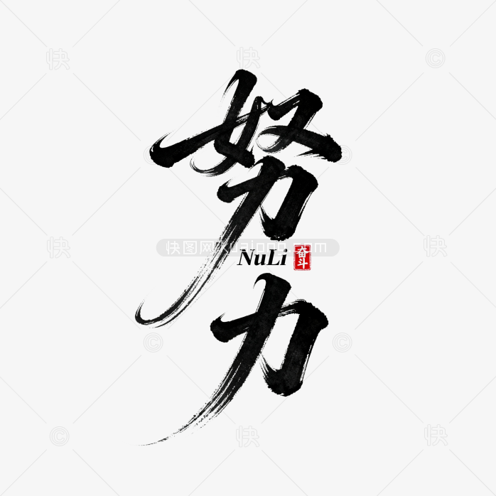 快图网原创努力毛笔字体设计
