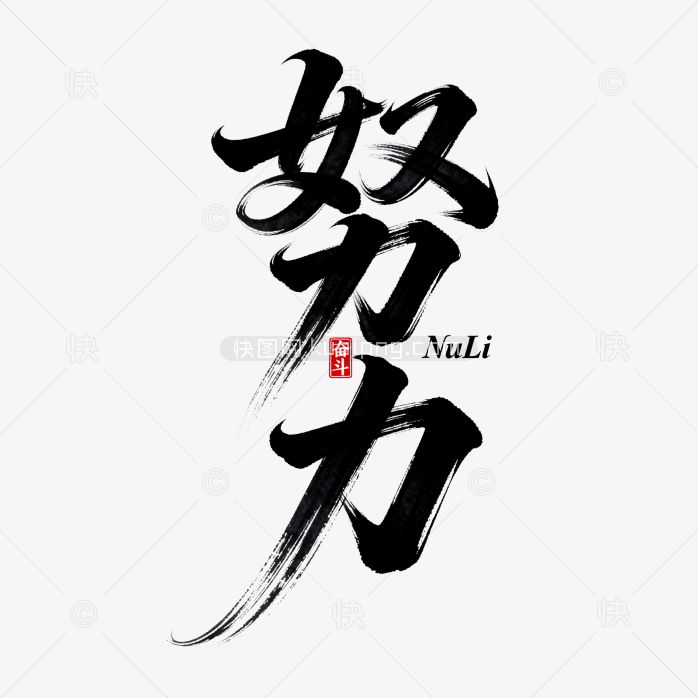 快图网原创努力毛笔字体设计