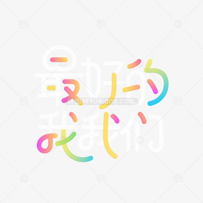 快图网原创最好的我们彩色字体