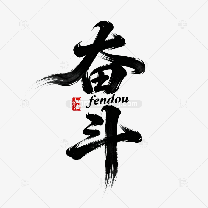 快图网原创奋斗狂草毛笔字