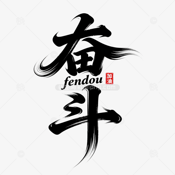 快图网原创奋斗狂草毛笔字