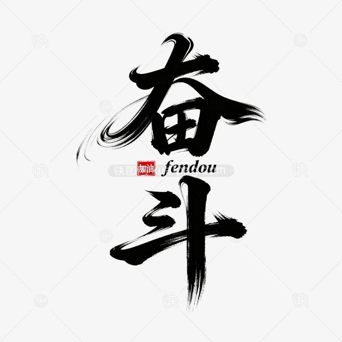 快图网原创奋斗狂草毛笔字