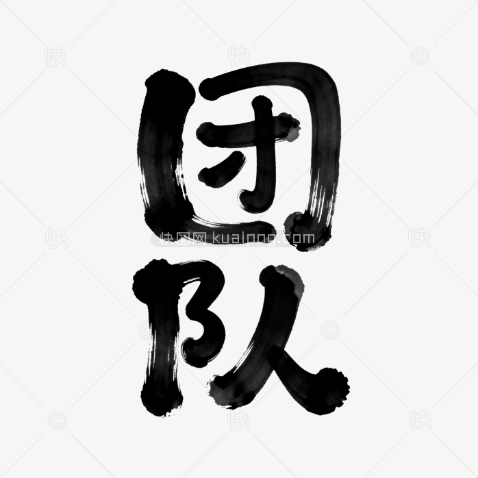 快图网原创团队创意毛笔字体