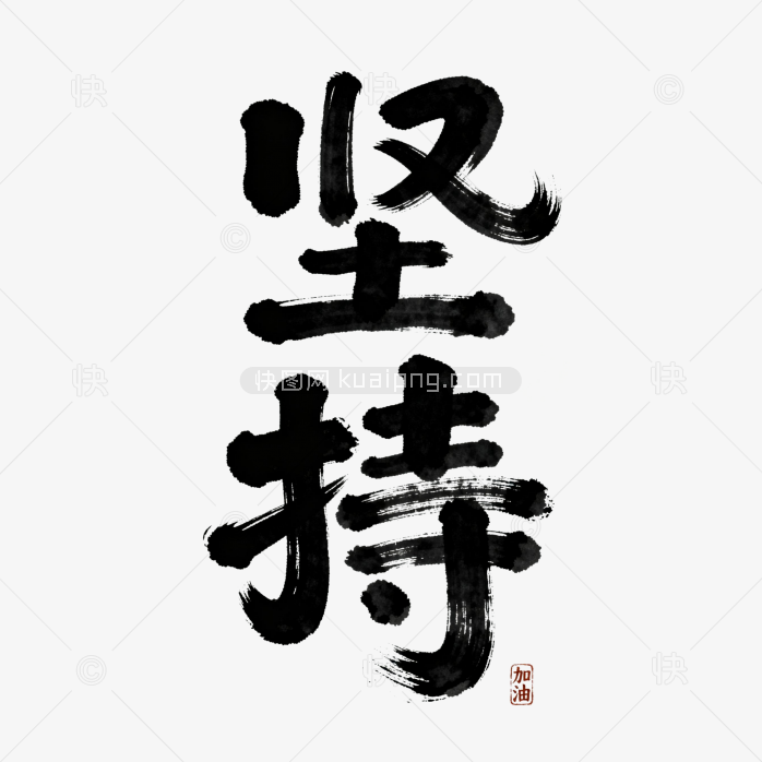 快图网原创坚持创意毛笔字体