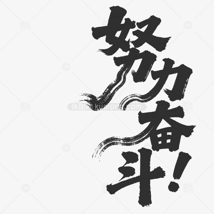 快图网原创努力奋斗个性毛笔字体