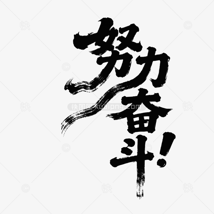 快图网原创努力奋斗个性毛笔字体