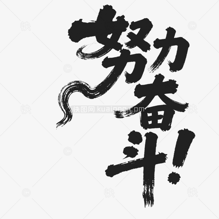 快图网原创努力奋斗个性毛笔字体