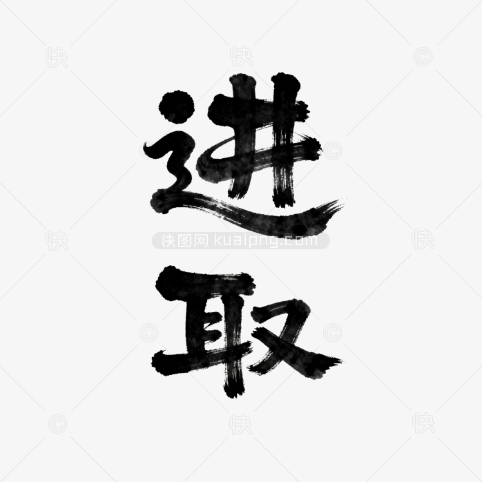 快图网原创进取毛笔字体