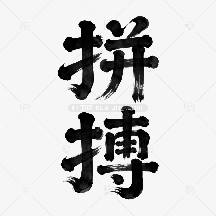 快图网原创拼搏创意毛笔字体