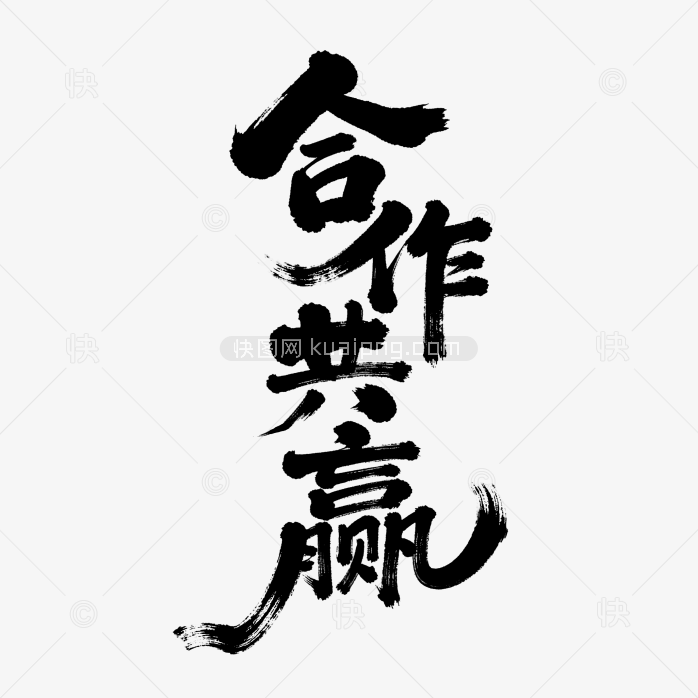 快图网原创合作共赢毛笔字