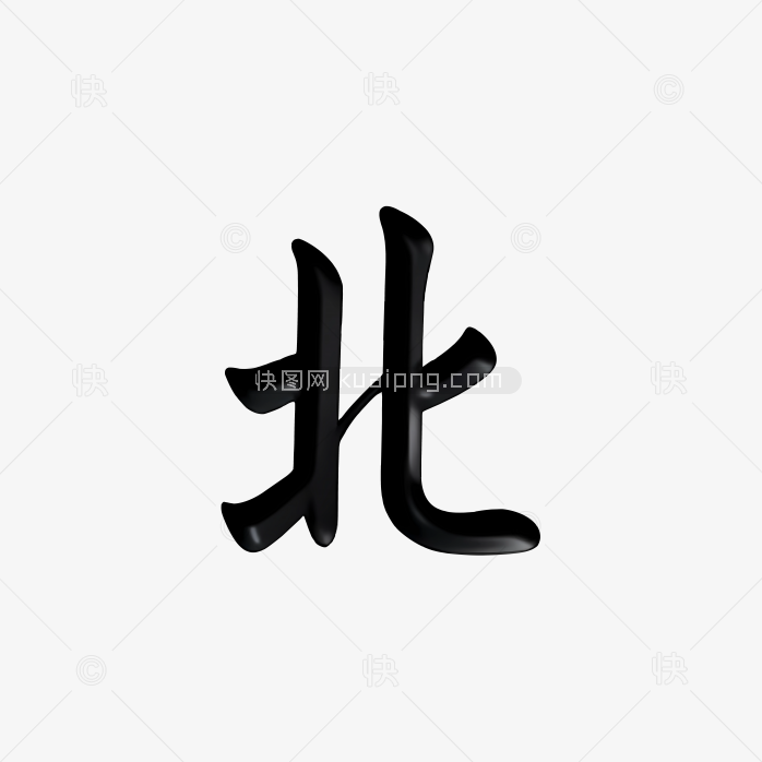原创北风字体