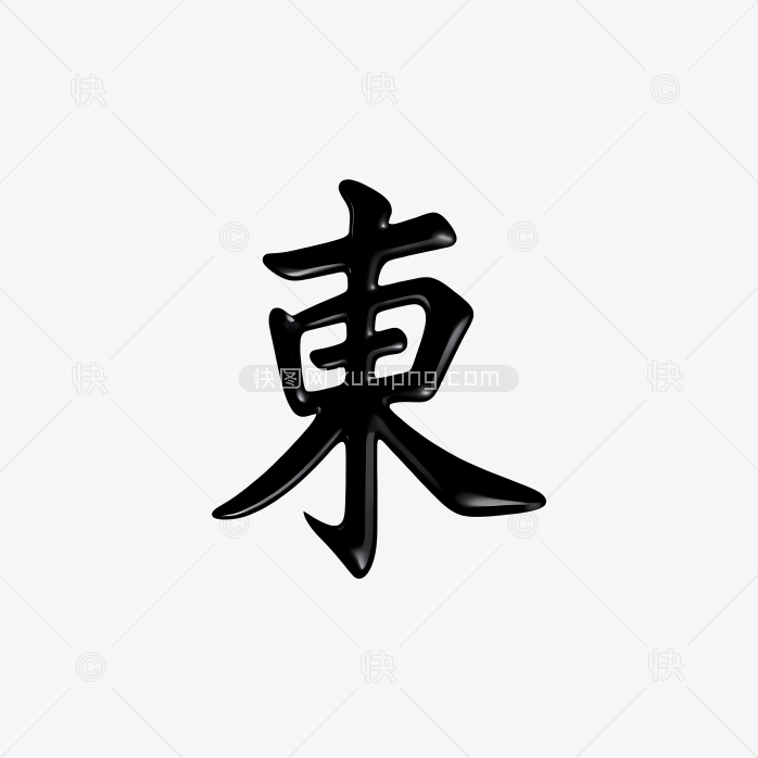 原创东风字体