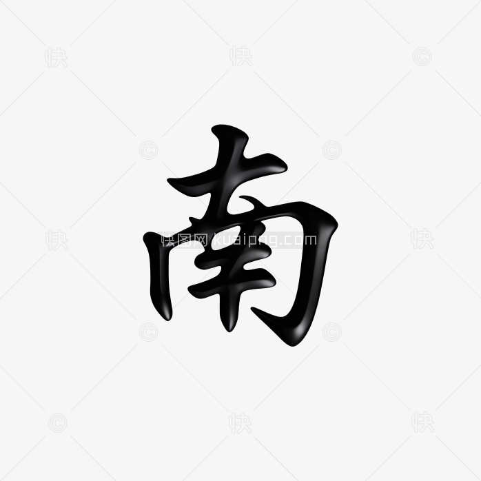 原创南风字体