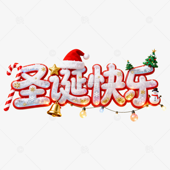 快图网原创圣诞快乐创意字体