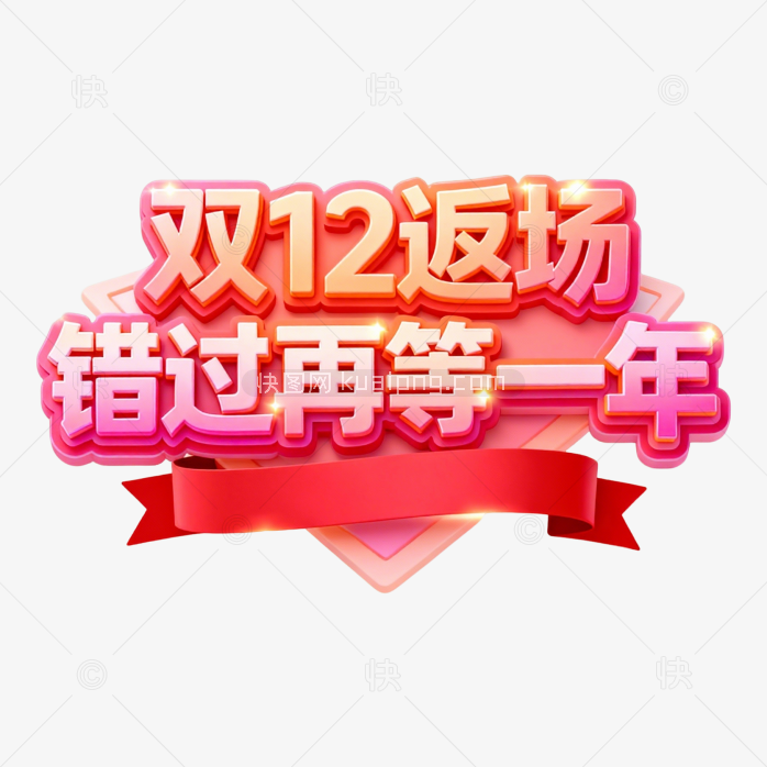 快图网原创双12促销艺术字-快图网-免费PNG图片免抠PNG高清背景素材库kuaipng.com
