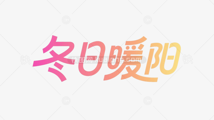 快图网原创冬日暖阳字体