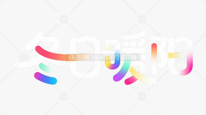 快图网原创冬日暖阳艺术字设计