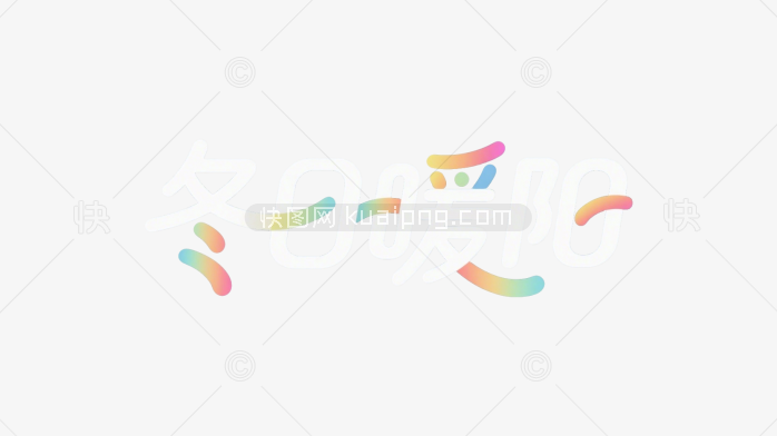 快图网原创冬日暖阳艺术字