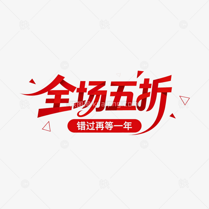 快图网原创全场五折艺术字