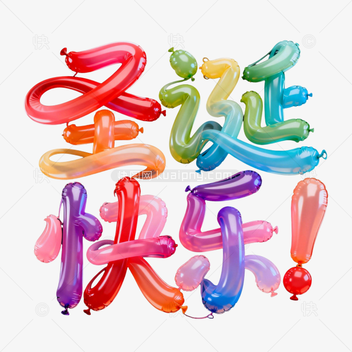 快图网原创圣诞快乐艺术字