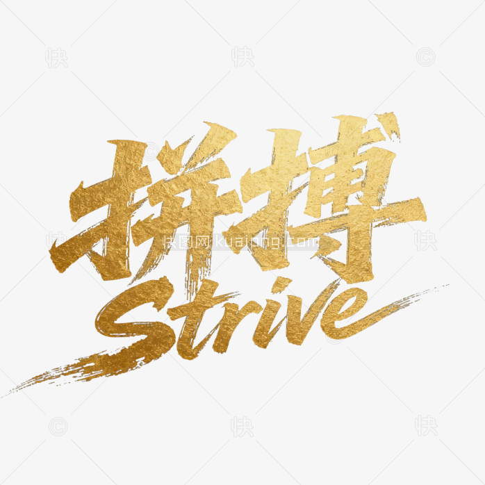快图网原创拼搏金色毛笔字体设计