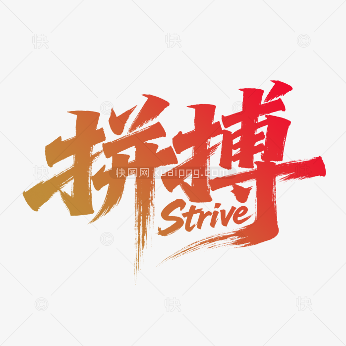 快图网原创拼搏力量毛笔字体设计