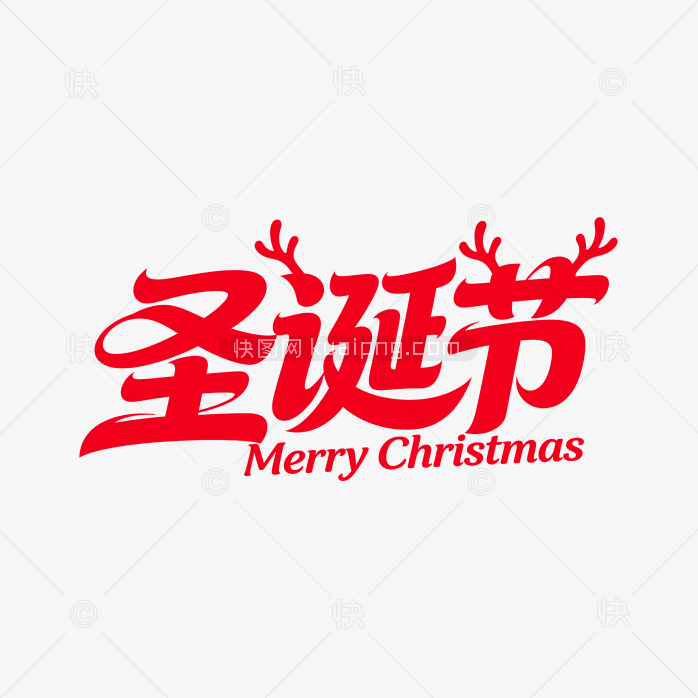 快图网原创圣诞节创意字体