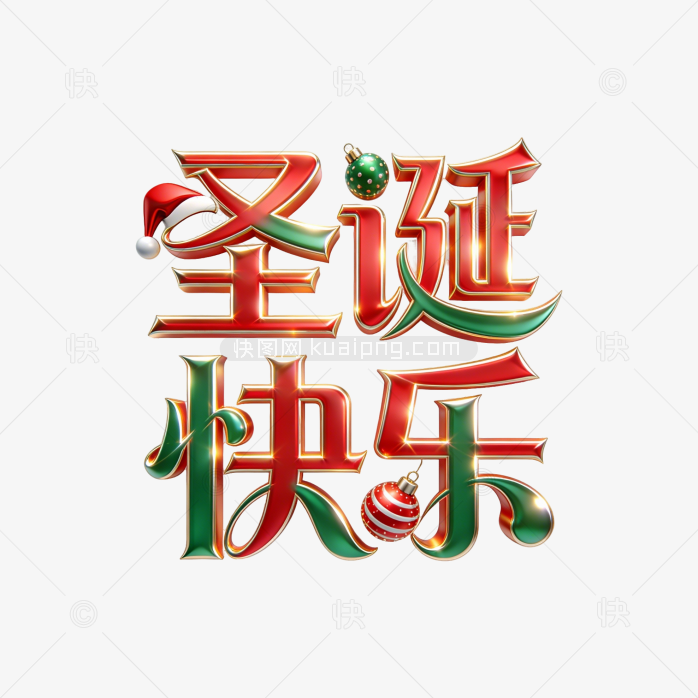 快图网原创圣诞节快乐立体字