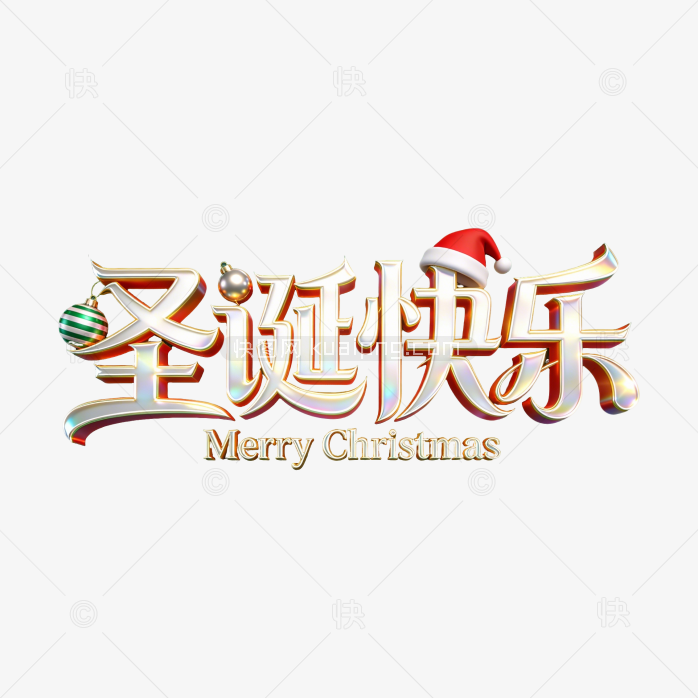快图网原创圣诞节快乐创意立体字