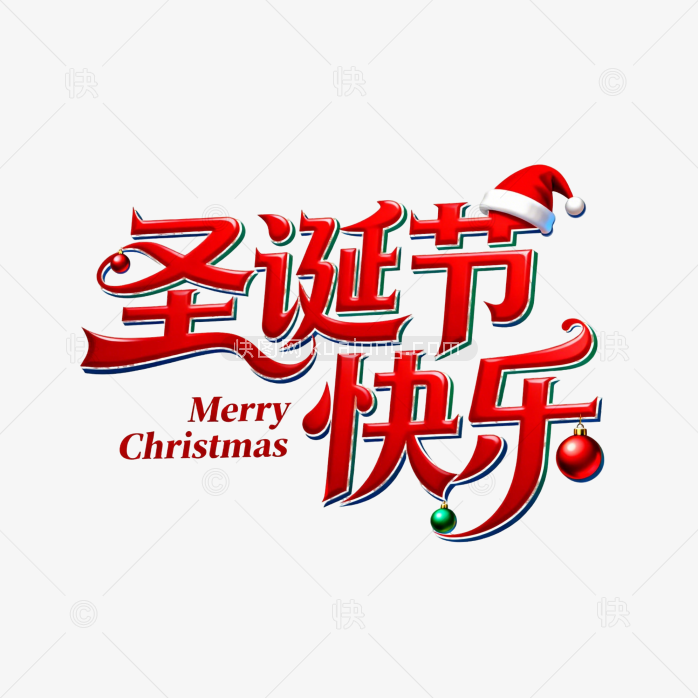 快图网原创圣诞节快乐立体字