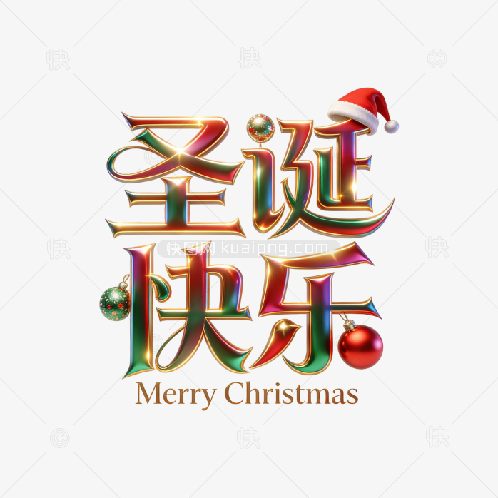 快图网原创圣诞快乐金属字