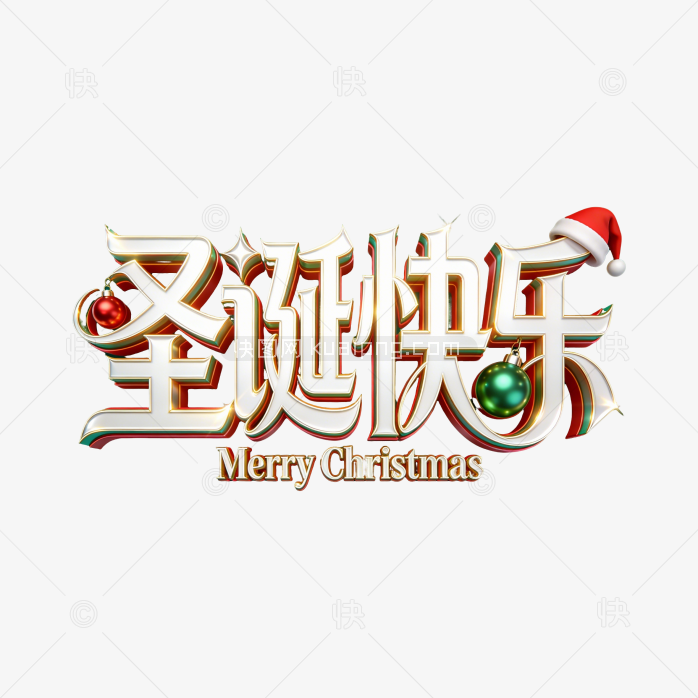 快图网原创圣诞节快乐立体字