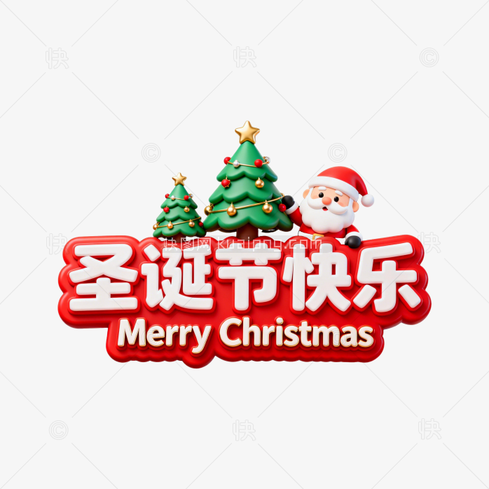 快图网原创圣诞节快乐3D字体