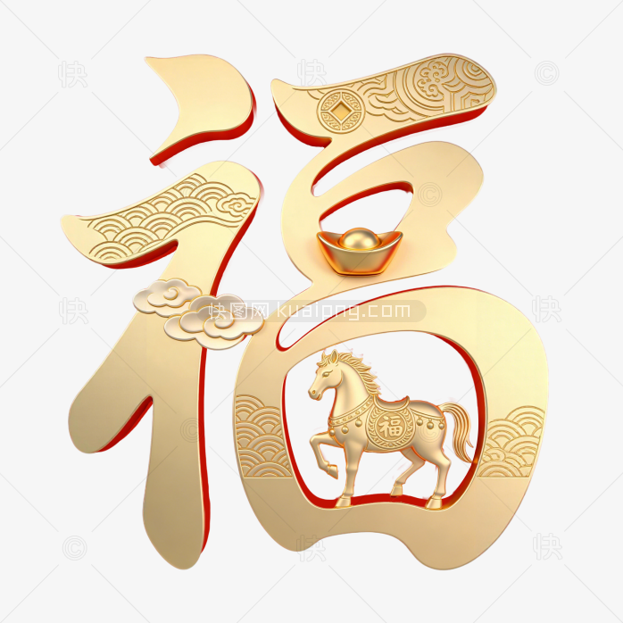 快图网原创金色马年创意福字