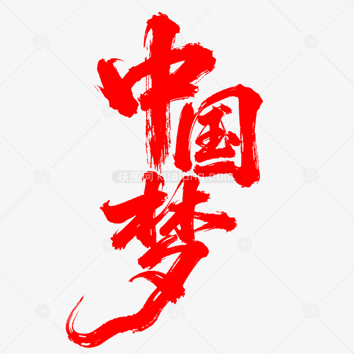 快图网原创金色中国梦毛笔字体
