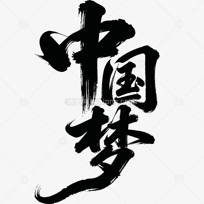 快图网原创金色中国梦艺术字