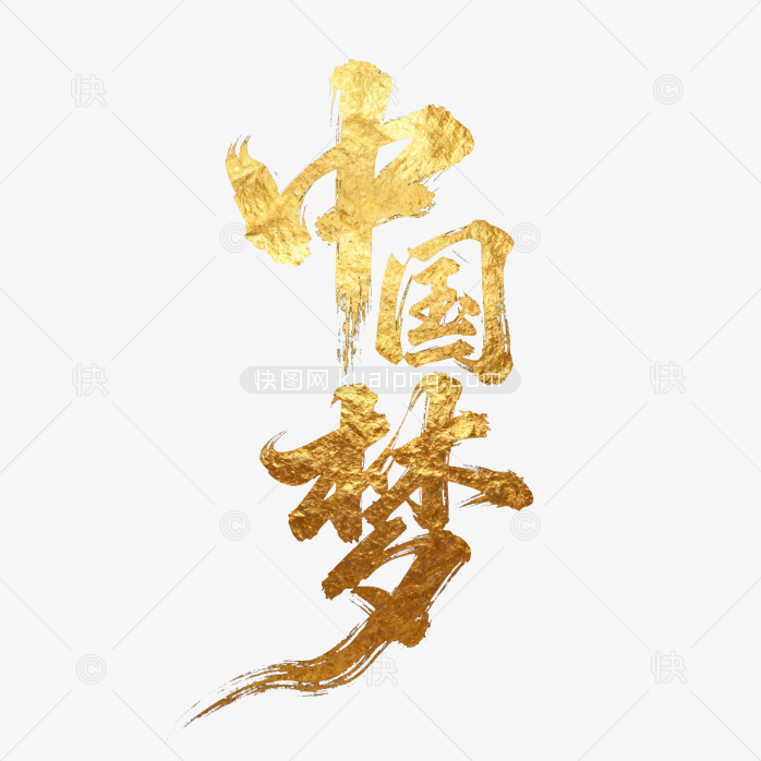 快图网原创金色中国梦毛笔字