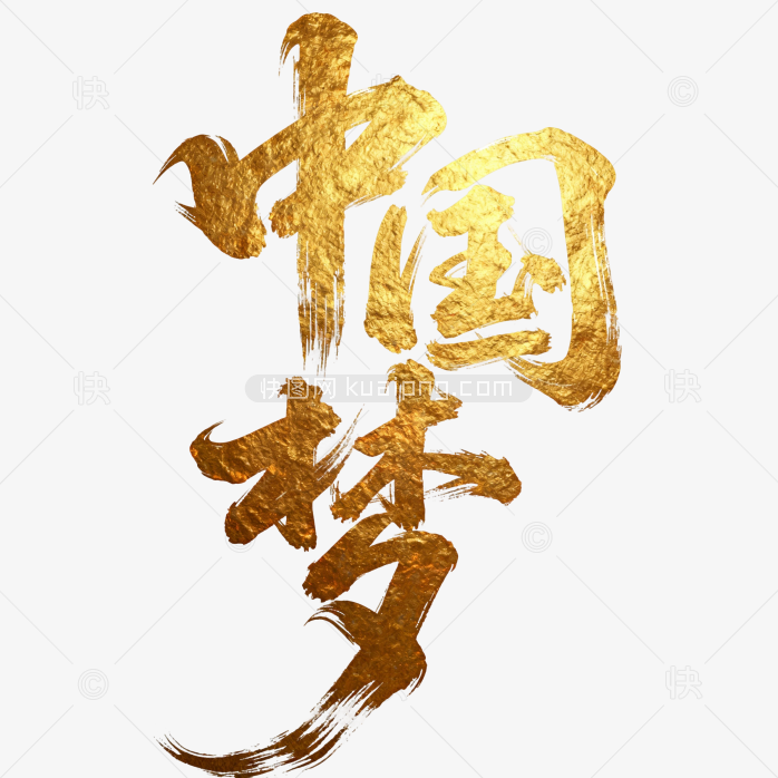 快图网原创金色中国梦艺术字